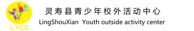 灵寿县青少年校外活动中心