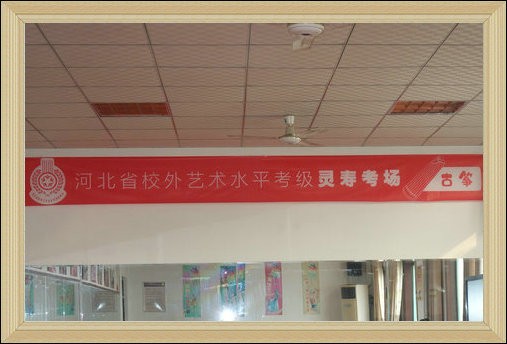 河北省校外艺术水平考级委员会在灵寿县青少年校外活动中心开展了古筝艺术水平考级